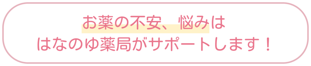 お薬の不安、悩みは
はなのゆ薬局がサポートします！