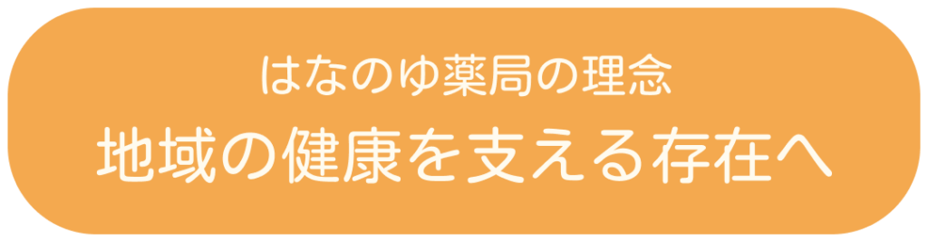 はなのゆ薬局の理念
地域の健康を支える存在へ