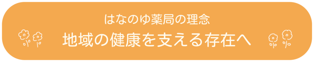 はなのゆ薬局の理念
地域の健康を支える存在へ