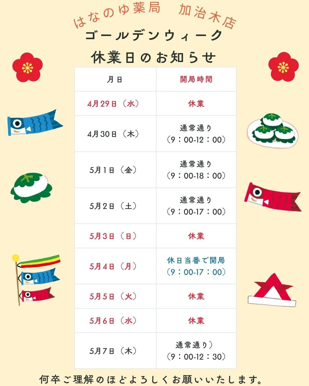 加治木店のゴールデンウィーク開局日程