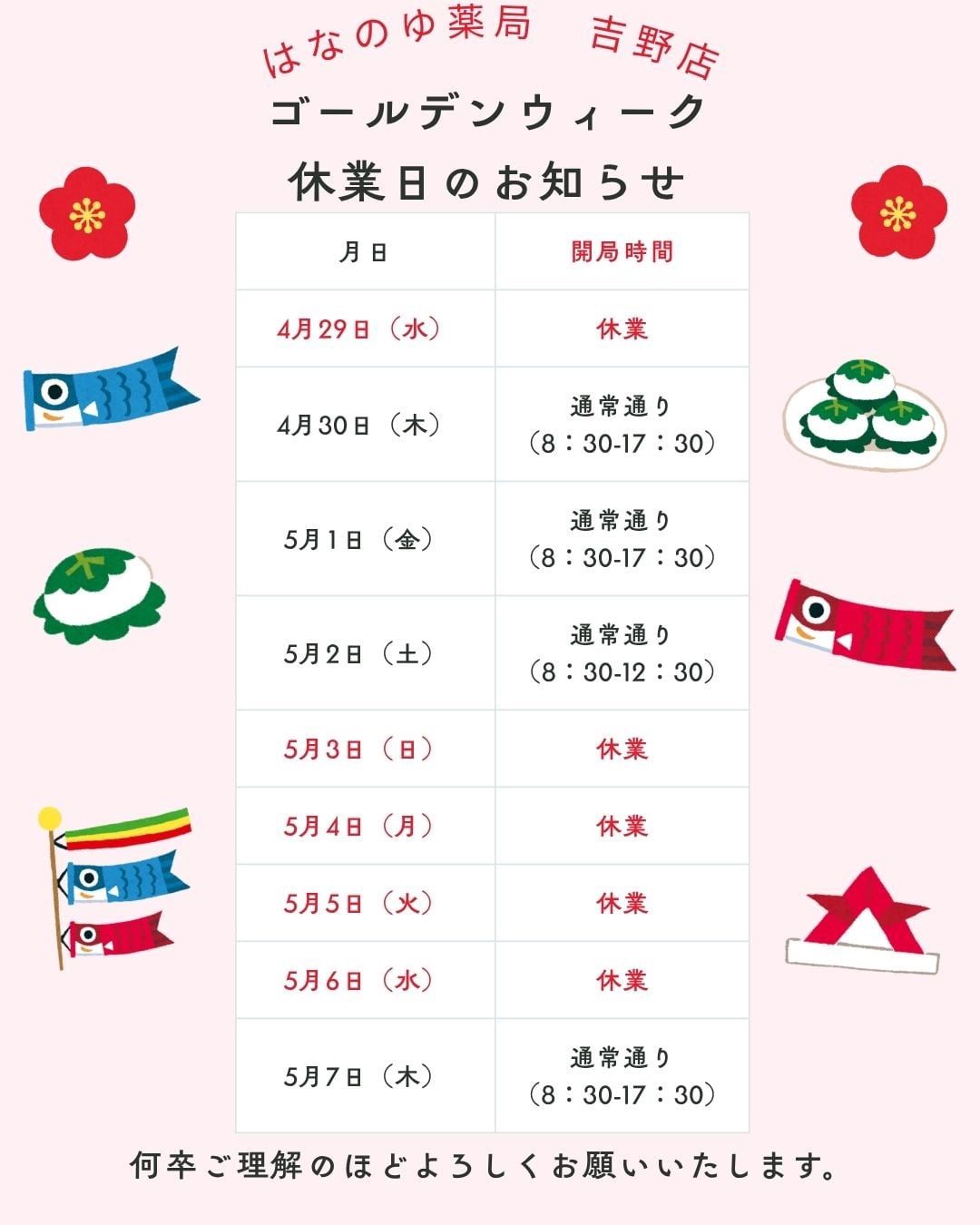 吉野店のゴールデンウィーク開局日程